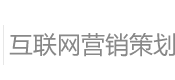 網(wǎng)絡(luò)營銷策劃